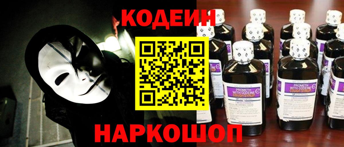 Кодеин Purple Drank Петропавловск-Камчатский