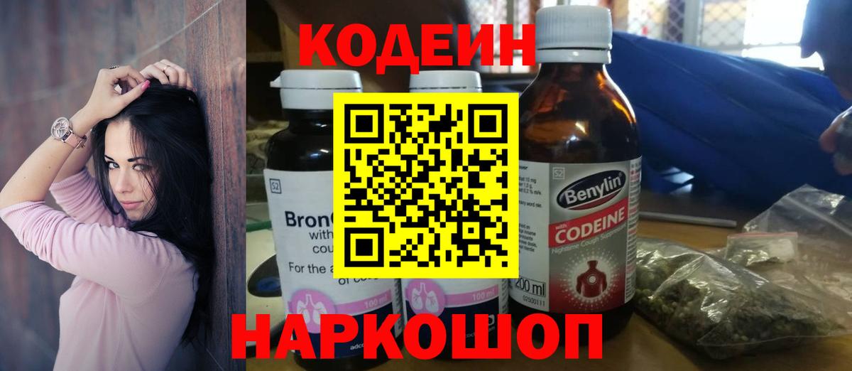 Codein Purple Drank  Кодеин напиток Lean (лин)  Петропавловск-Камчатский  Вход с VPN 